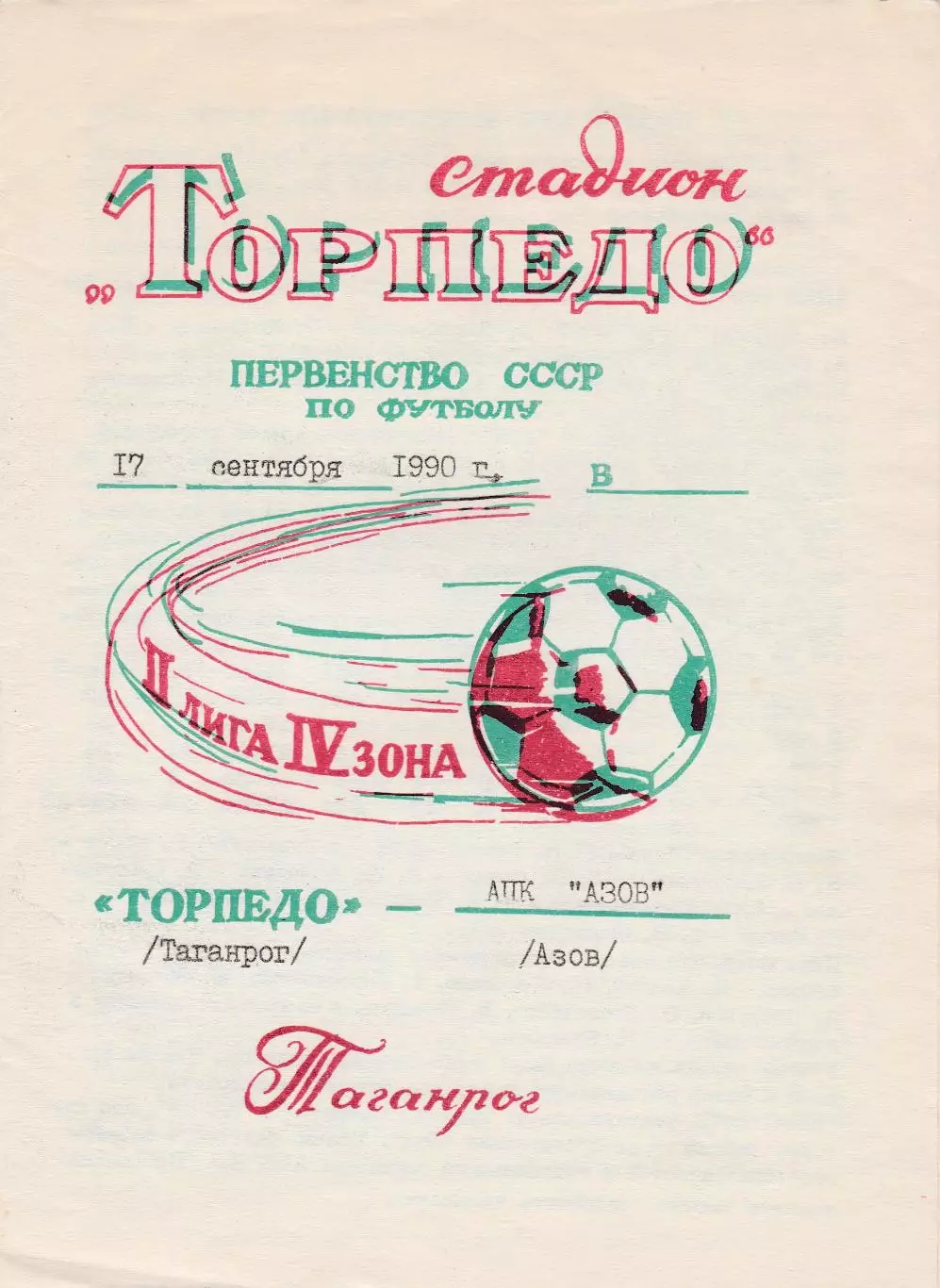 Торпедо (Таганрог) - АПК (Азов) 17.09.1990