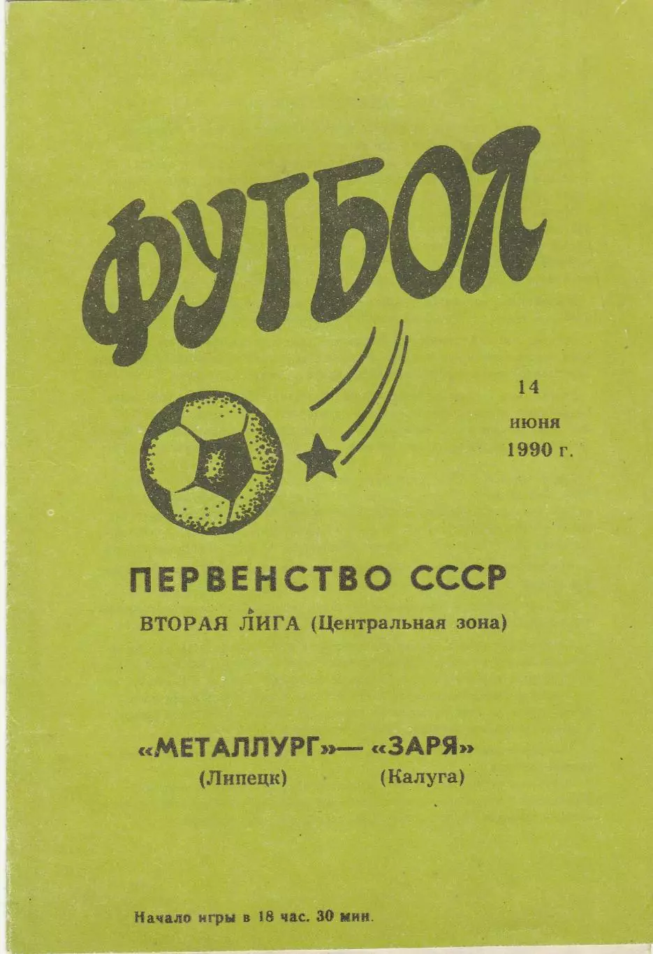 Металлург (Липецк) - Заря (Калуга) 14.06.1990