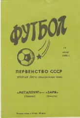 Металлург (Липецк) - Заря (Калуга) 14.06.1990