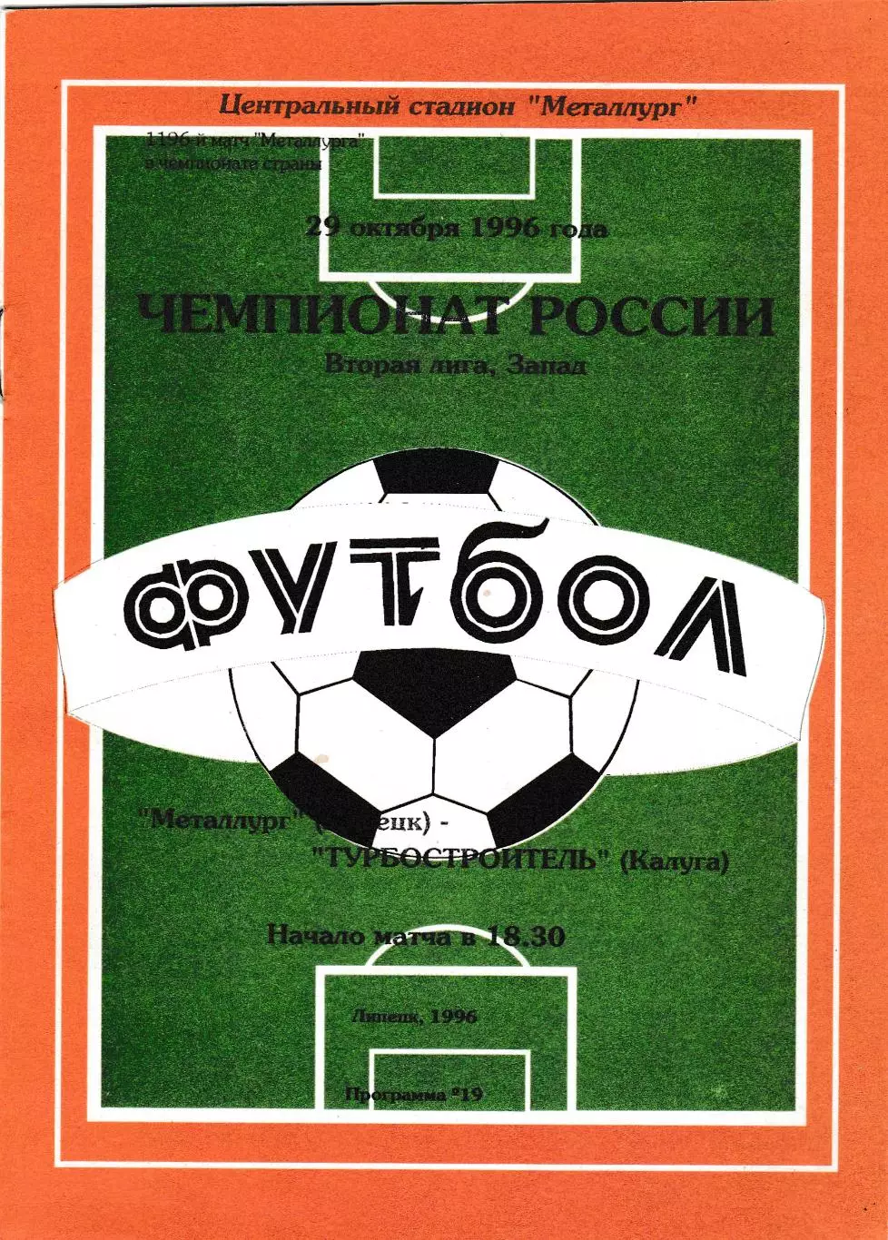Металлург (Липецк) - Турбостроитель (Калуга) 29.10.1996
