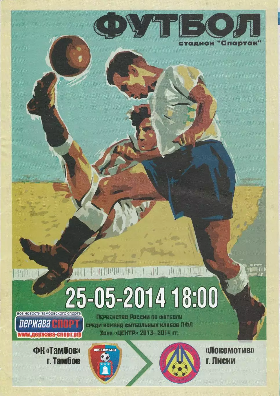 ФК Тамбов - Локомотив (Лиски) 25.05.2014