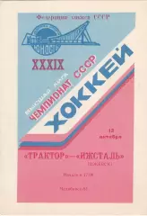 Трактор (Челябинск) - Ижсталь (Ижевск) 13.10.1984