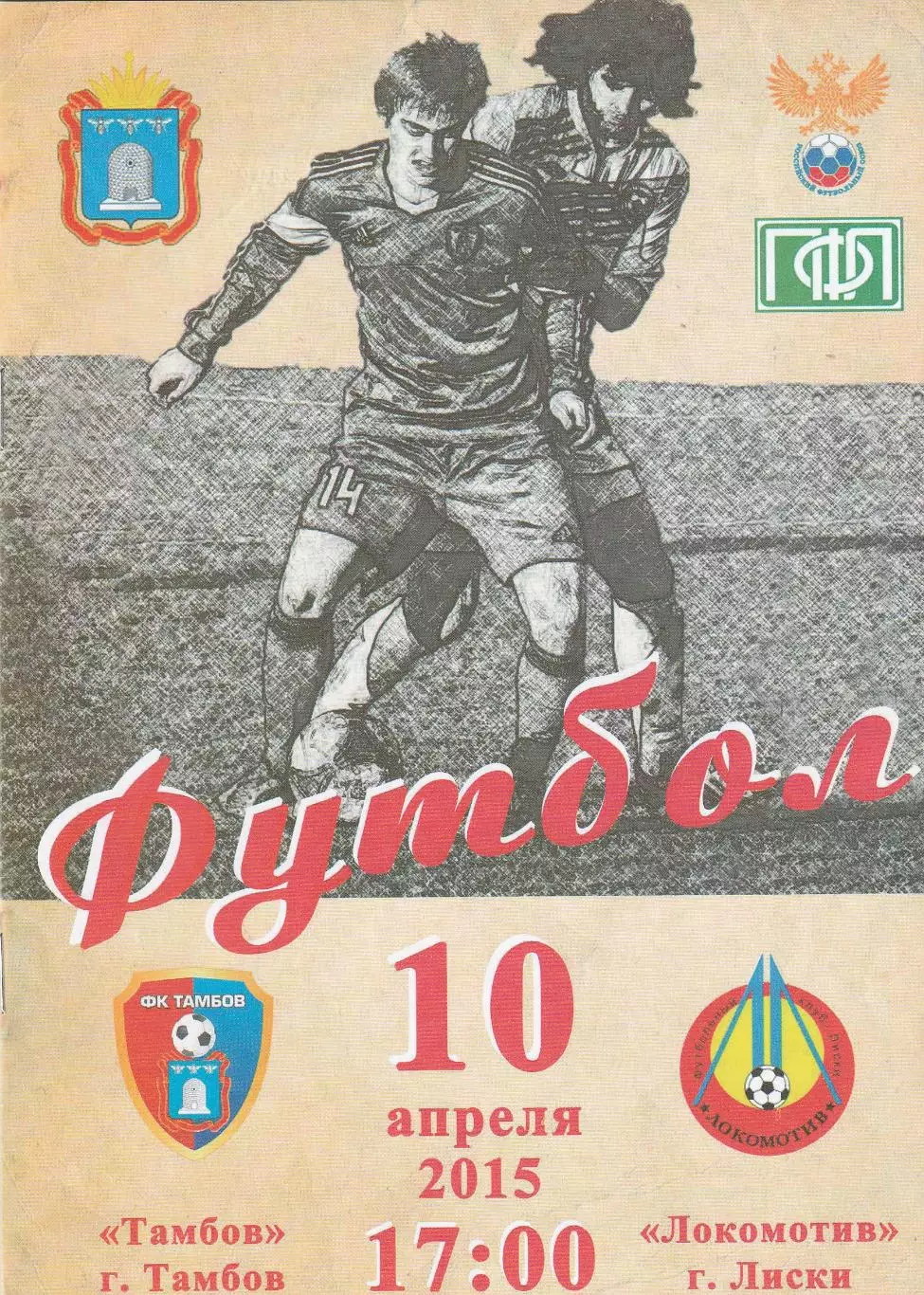 ФК Тамбов - Локомотив (Лиски) 10.04.2015