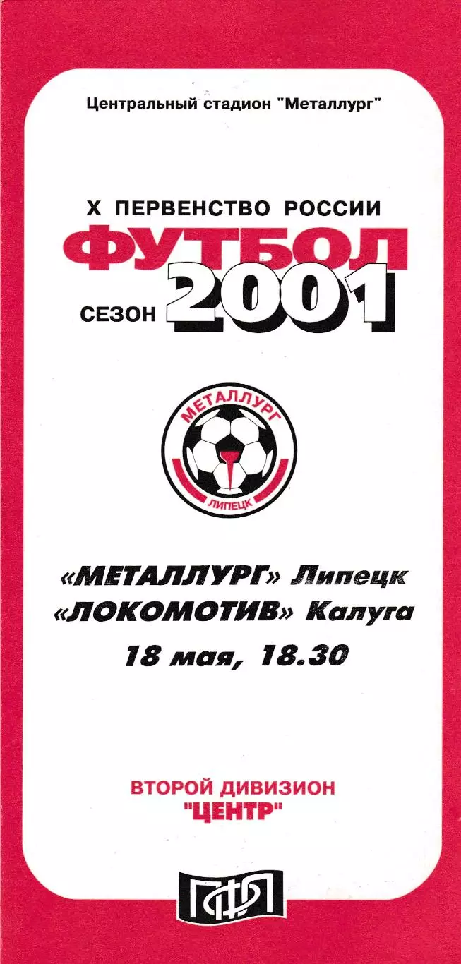 Металлург (Липецк) - Локомотив (Калуга) 18.05.2001