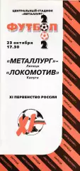 Металлург (Липецк) - Локомотив (Калуга) 23.10.2002