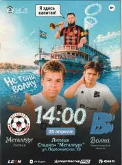 Металлург (Липецк) - Волна (Нижегородская обл) 25.04.2026 (20 стр. тир.170 шт)