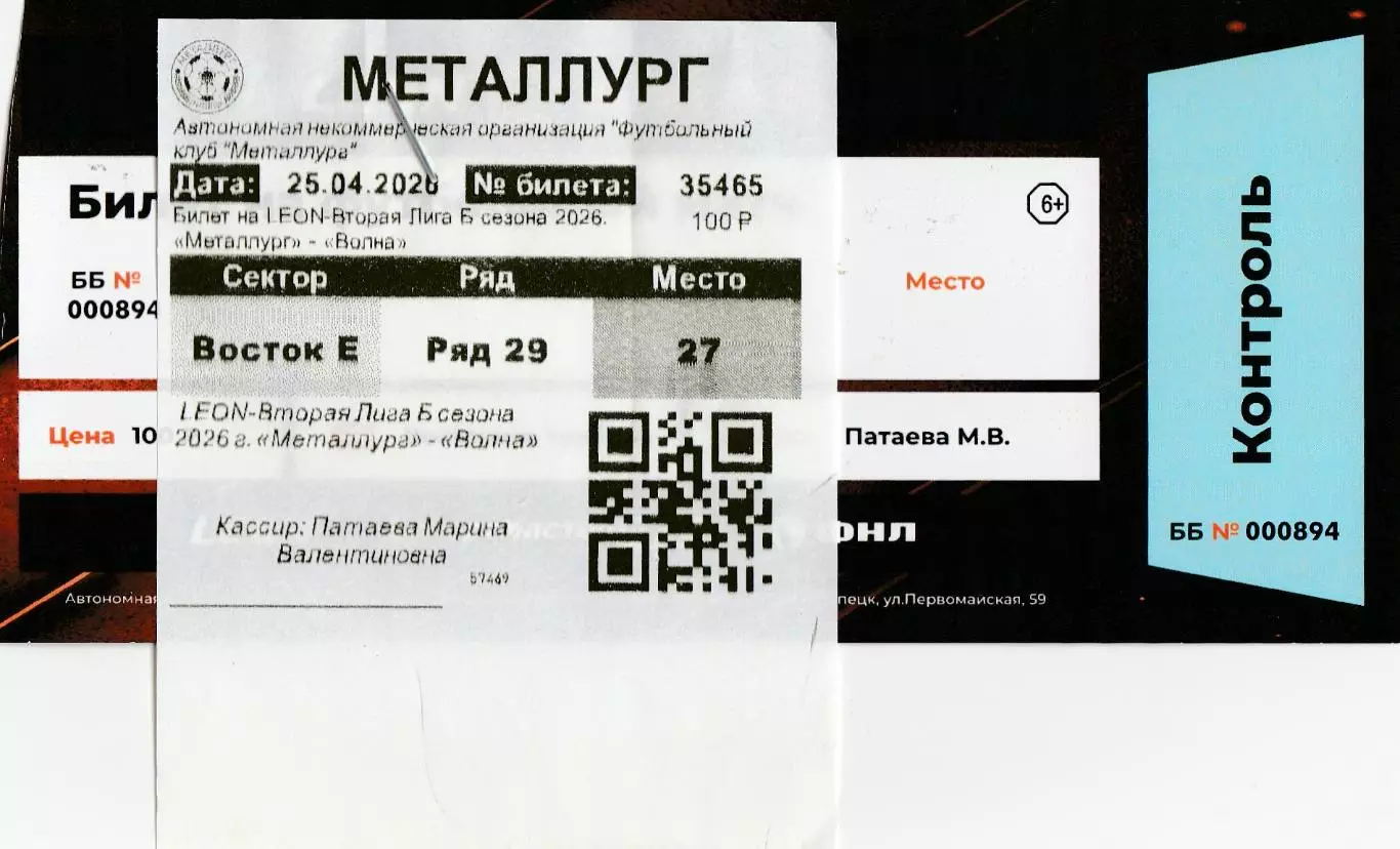 Билет Металлург (Липецк) - Волна (Нижегородская обл) 25.04.2026