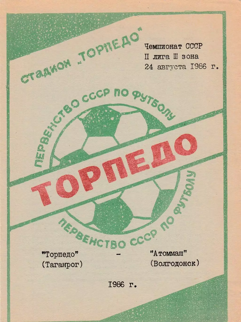Торпедо (Таганрог) - Атоммаш (Волгодонск) 24.08.1986