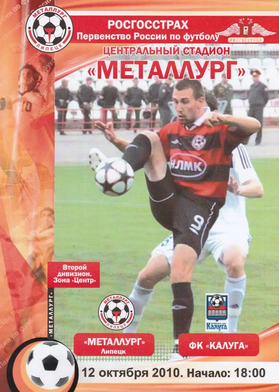 Металлург (Липецк) - ФК Калуга 12.10.2010