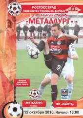 Металлург (Липецк) - ФК Калуга 12.10.2010