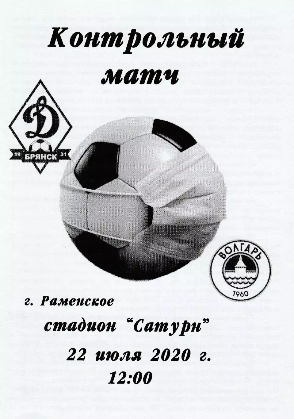 Динамо (Брянск) - Волгарь (Астрахань) 22.07.2020 тм