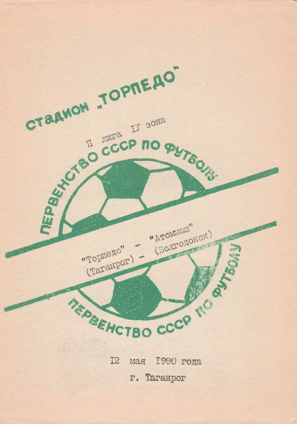 Торпедо (Таганрог) - Атоммаш (Волгодонск) 12.05.1990