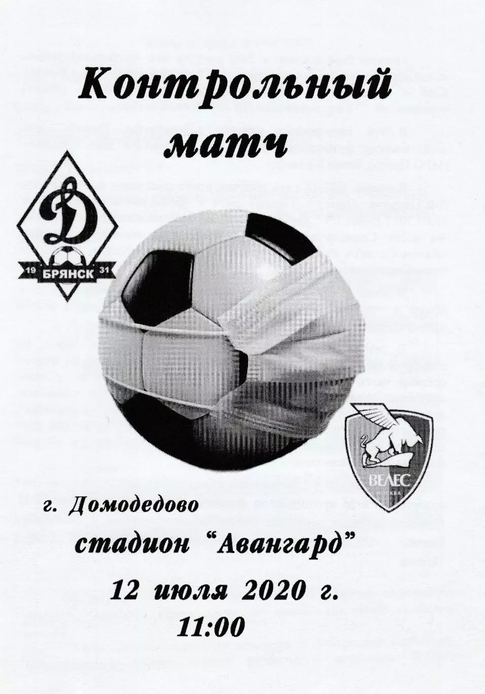 Динамо (Брянск) - Велес (Москва) 12.07.2020 тм