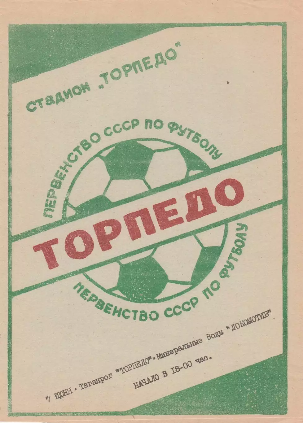 Торпедо (Таганрог) - Локомотив (Минеральные Воды) 07.06.1986