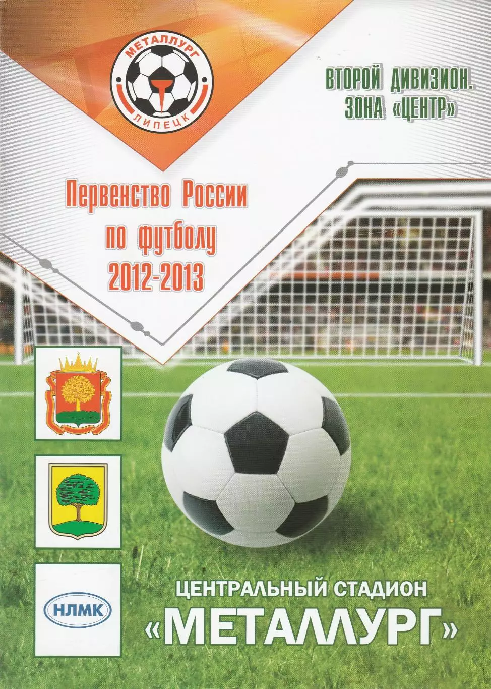 Металлург (Липецк) - ФК Калуга 21.07.2012