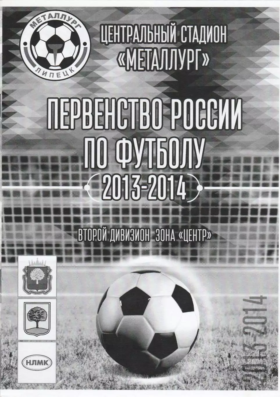 Металлург (Липецк) - ФК Калуга 14.09.2013