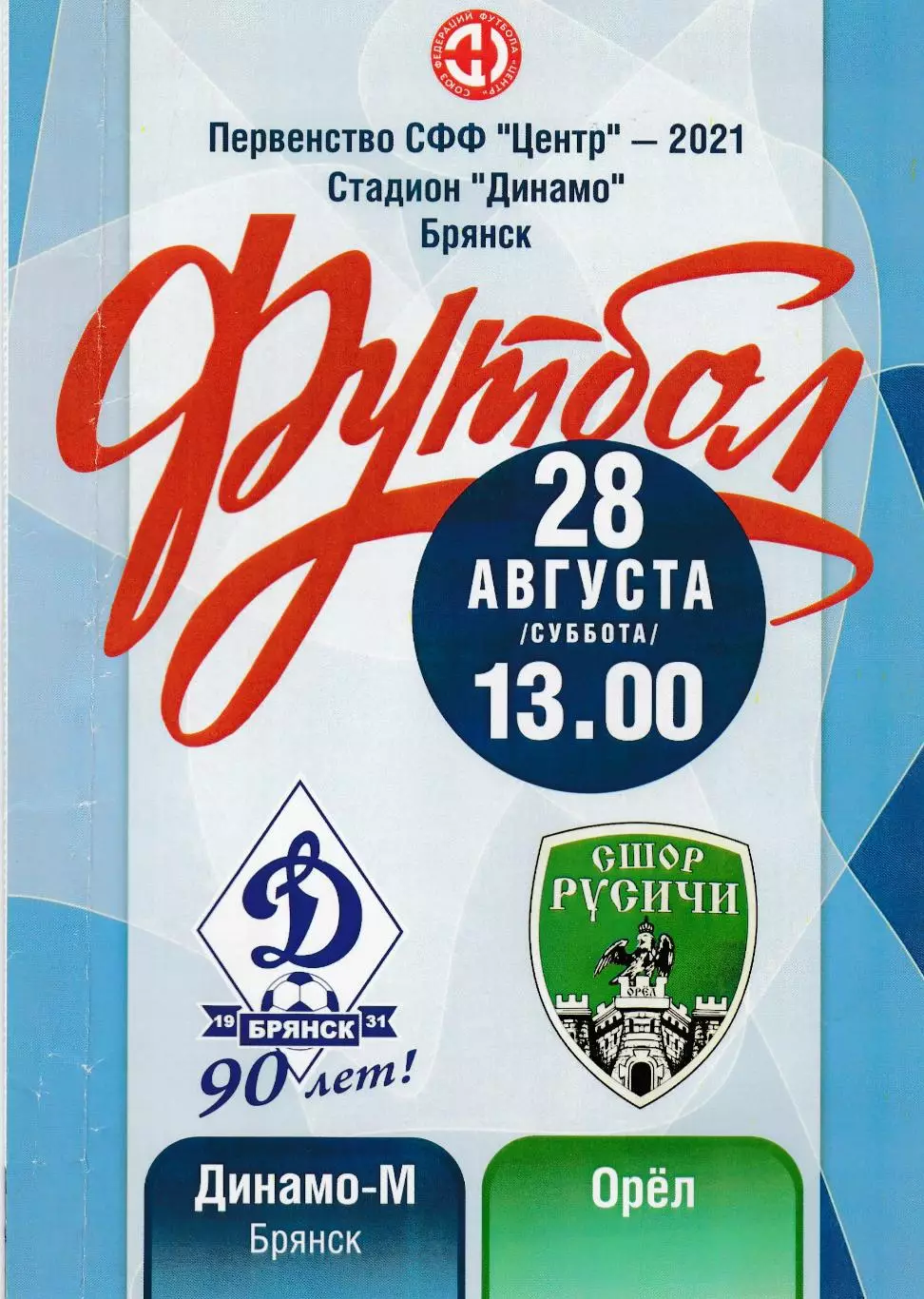 Динамо-М (Брянск) - СШОР-Русичи (Орел) 28.08.2021