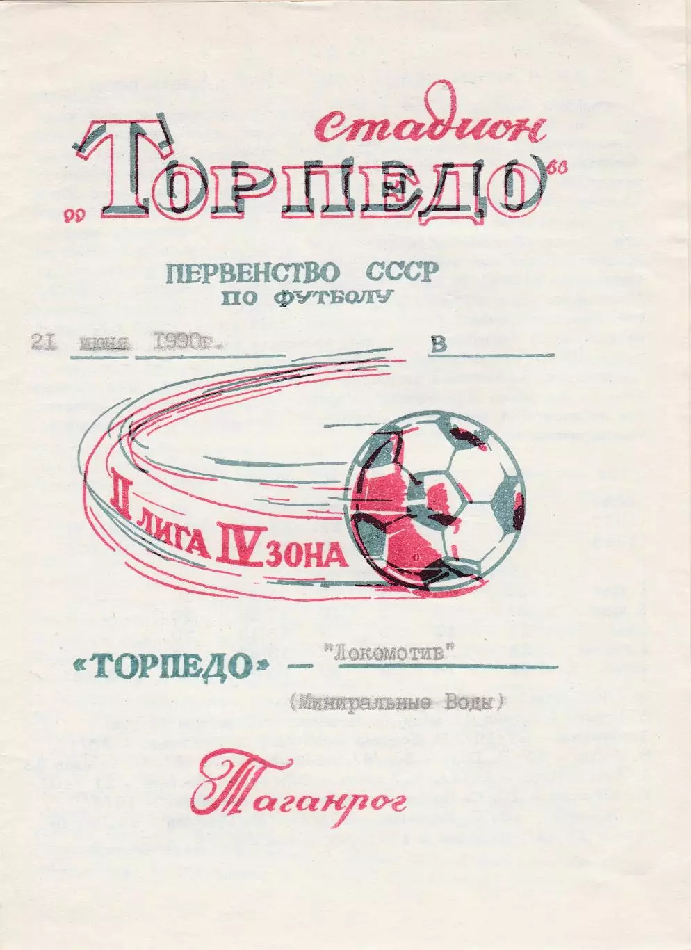 Торпедо (Таганрог) - Локомотив (Минеральные Воды) 21.06.1990