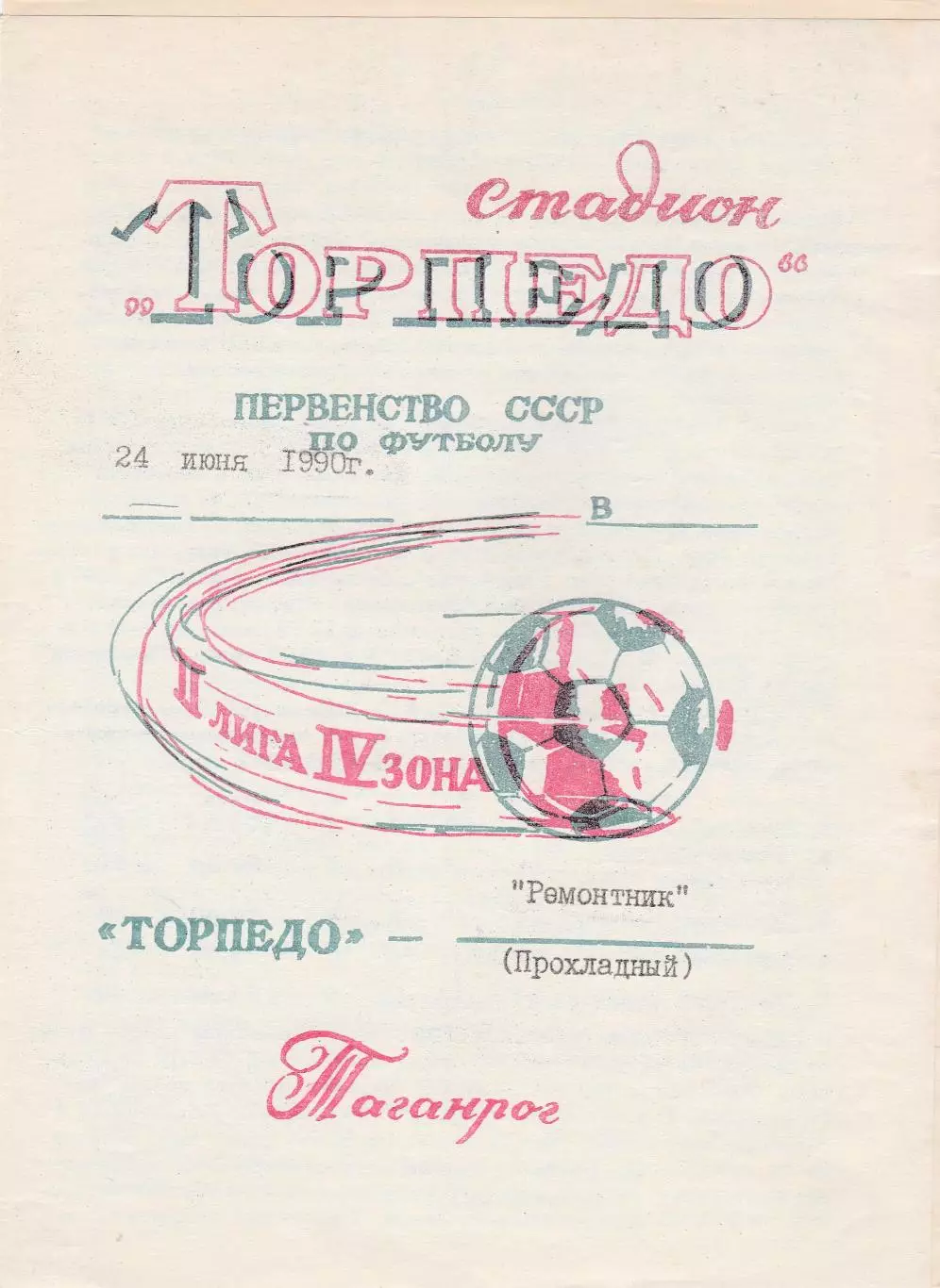 Торпедо (Таганрог) - Ремонтник (Прохладный) 24.06.1990.