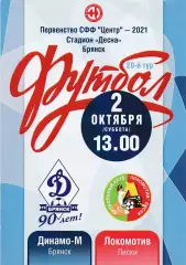 Динамо-М (Брянск) - Локомотив (Лиски) 02.10.2021