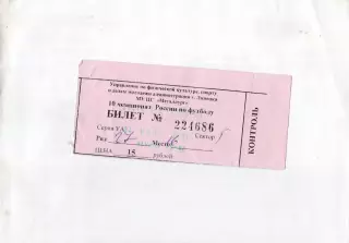 Билет Металлург (Липецк) - Динамо (Санкт-Петербург) 04.11.2001 Переходные игр