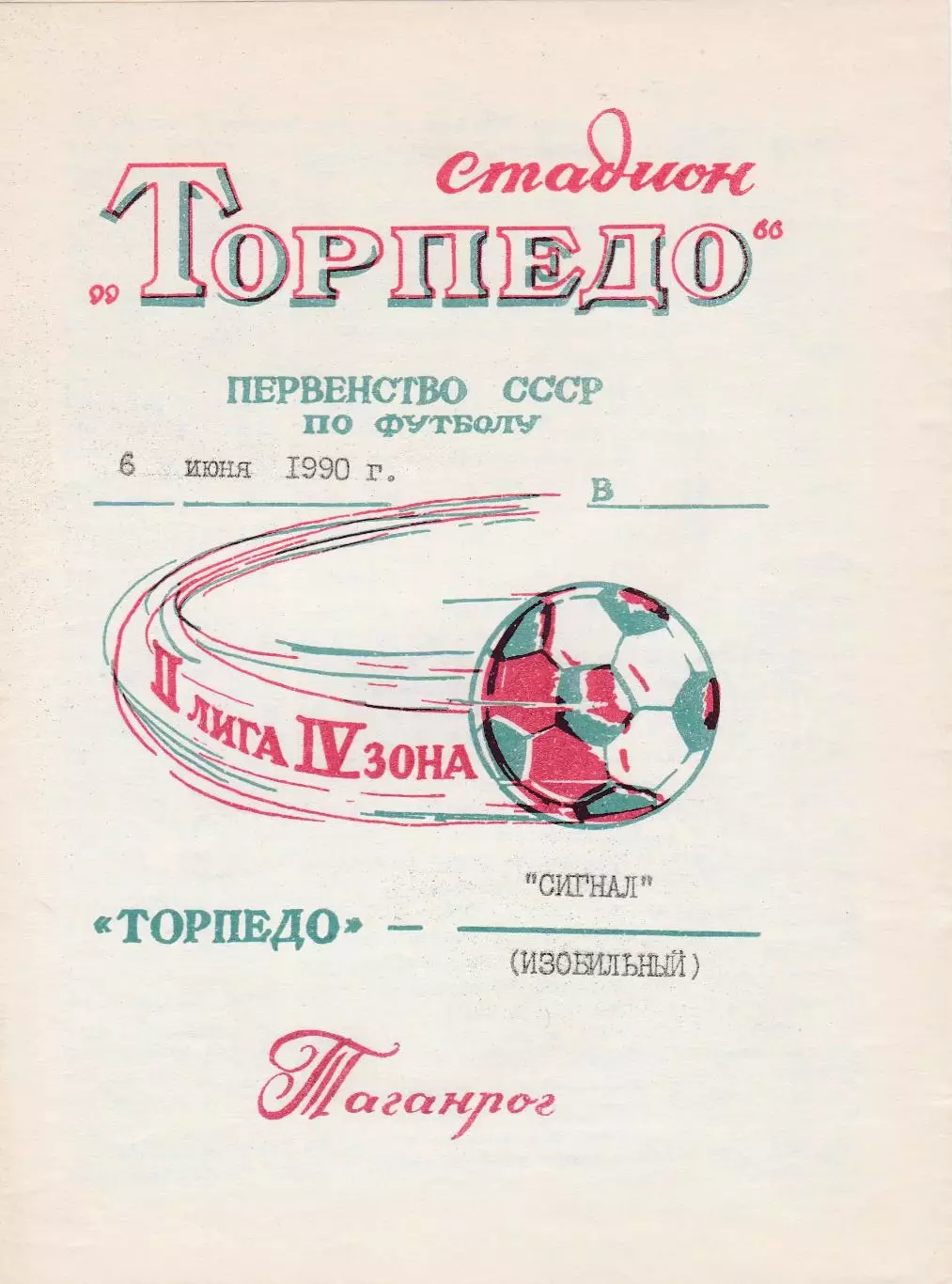 Торпедо (Таганрог) - Сигнал (Изобильный) 06.06.1990