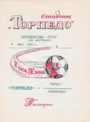 Торпедо (Таганрог) - Сигнал (Изобильный) 06.06.1990