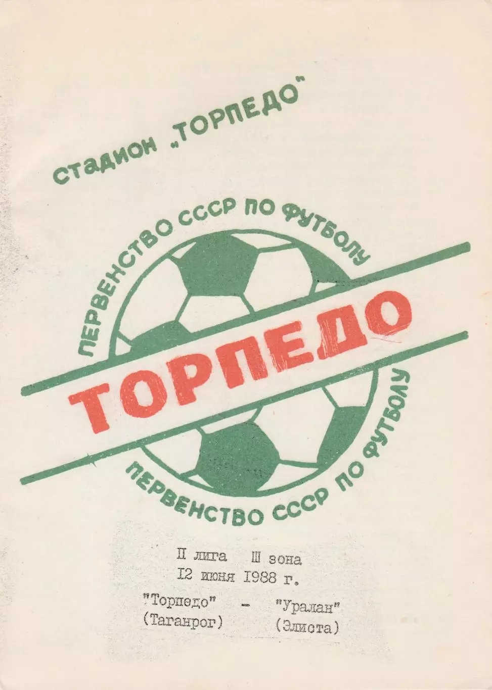Торпедо (Таганрог) - Уралан (Элиста) 12.07.1988
