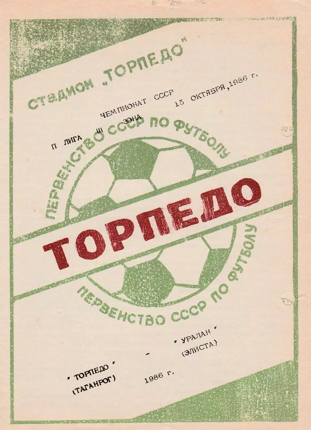 Торпедо (Таганрог) - Уралан (Элиста) 15.10.1986