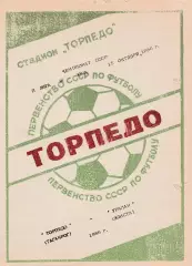 Торпедо (Таганрог) - Уралан (Элиста) 15.10.1986