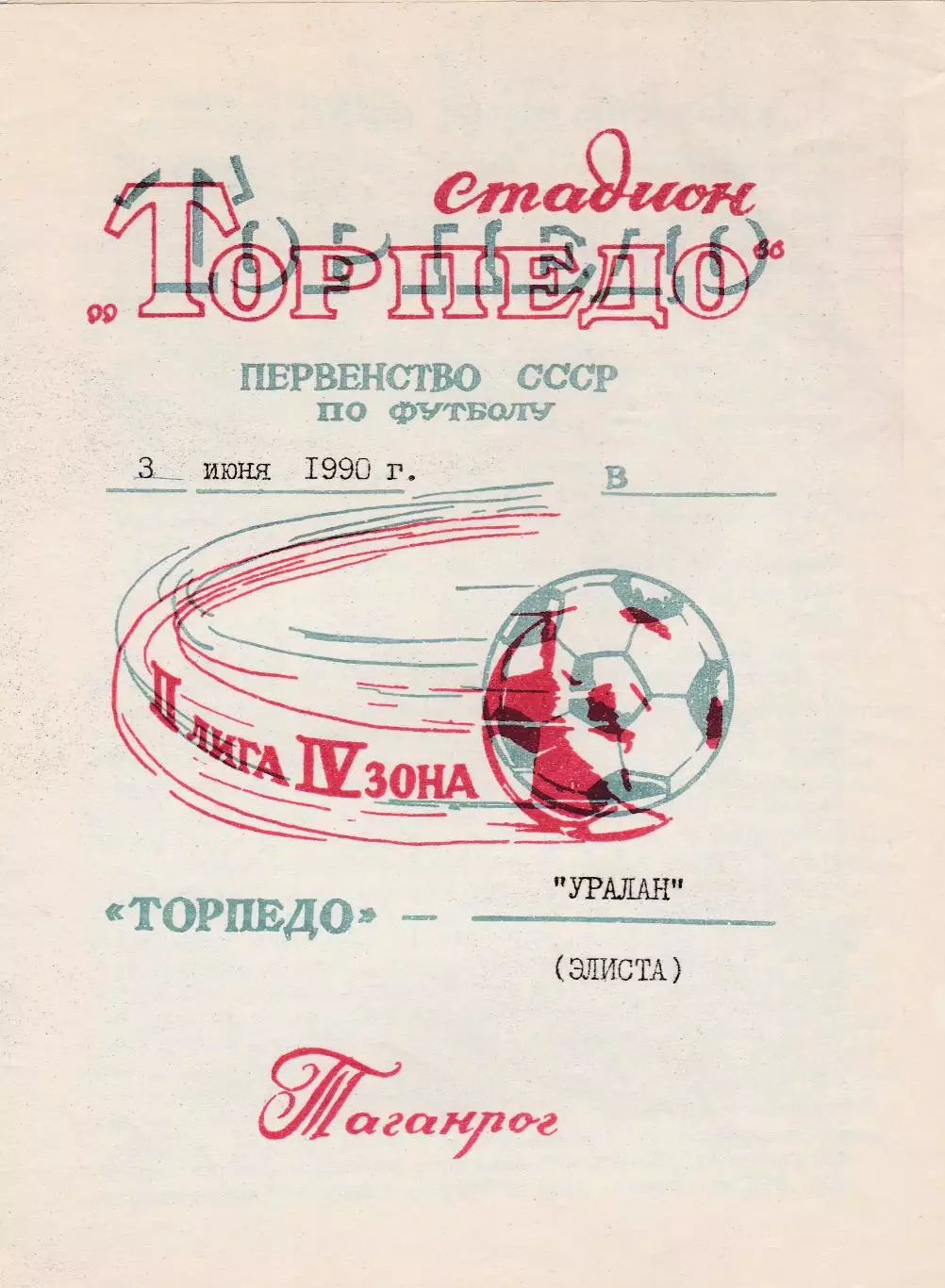 Торпедо (Таганрог) - Уралан (Элиста) 03.06.1990