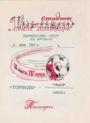 Торпедо (Таганрог) - Уралан (Элиста) 03.06.1990