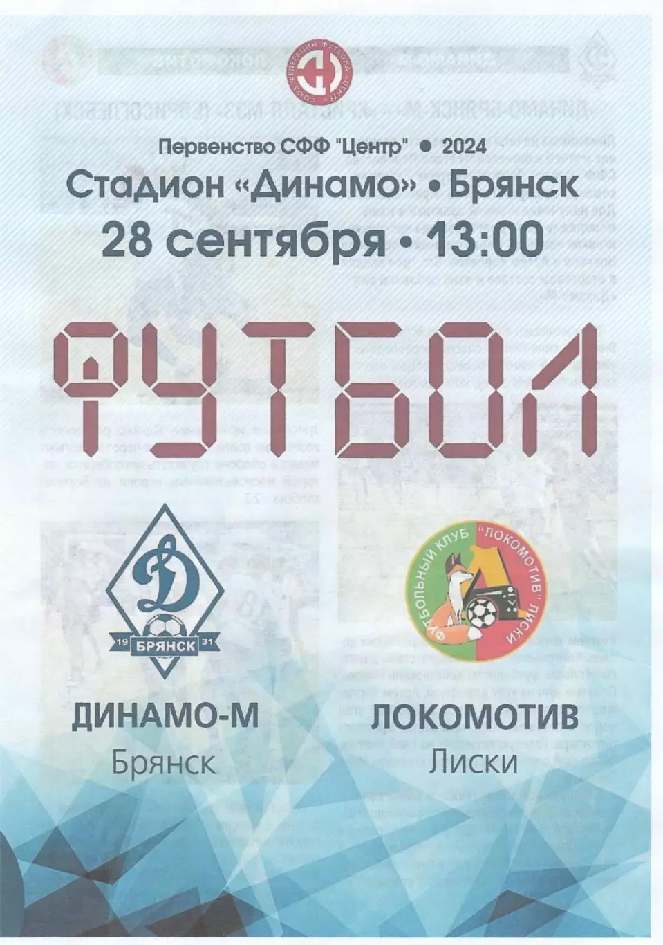 Динамо-М (Брянск) - Локомотив (Лиски) 28.09.2024