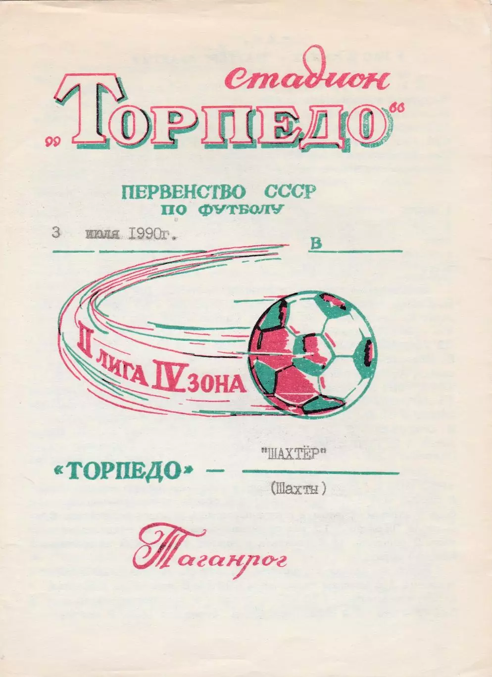 Торпедо (Таганрог) - Шахтер (Шахты) 03.07.1990