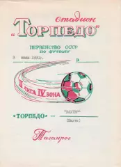 Торпедо (Таганрог) - Шахтер (Шахты) 03.07.1990