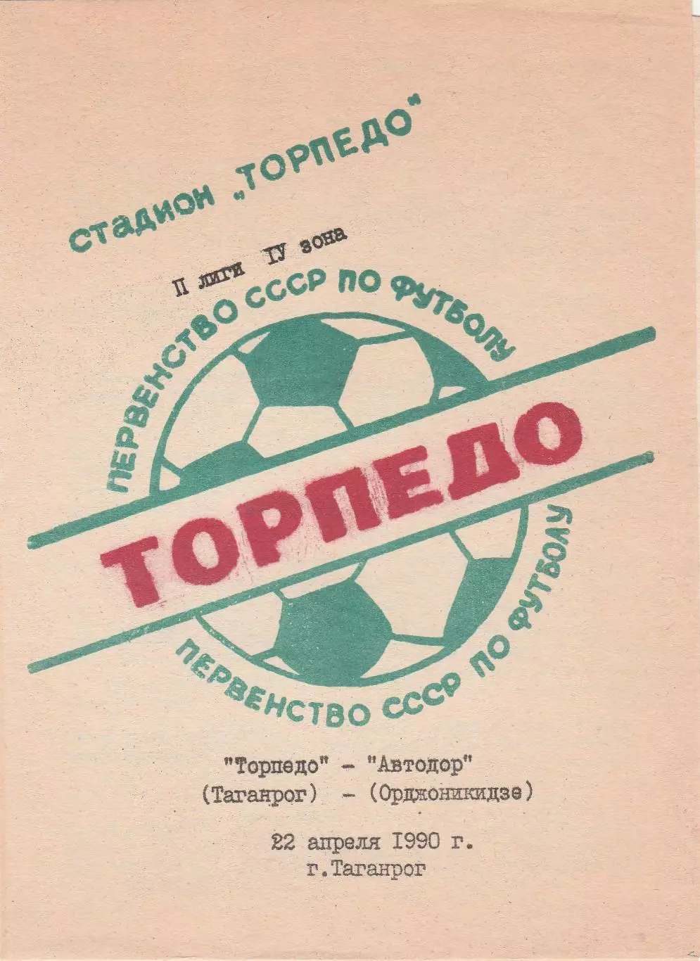 Торпедо (Таганрог) - Автодор (Орджоникидзе) 22.04.1990