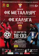 Металлург (Липецк) - ФК Калуга 30.08.2019