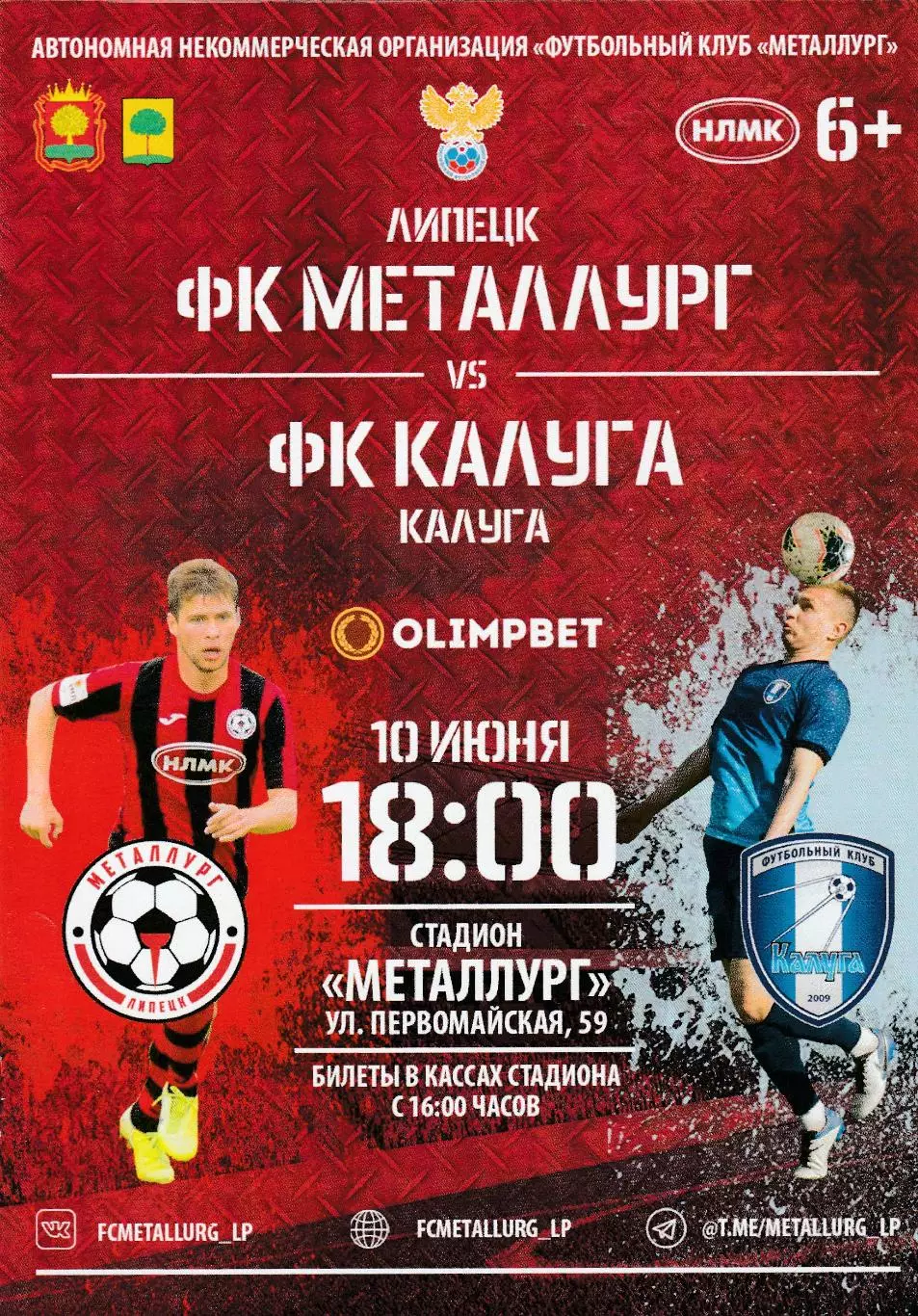 Металлург (Липецк) - ФК Калуга 10.06.2021