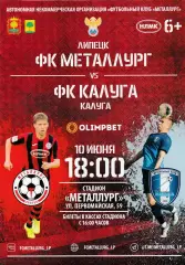 Металлург (Липецк) - ФК Калуга 10.06.2021.