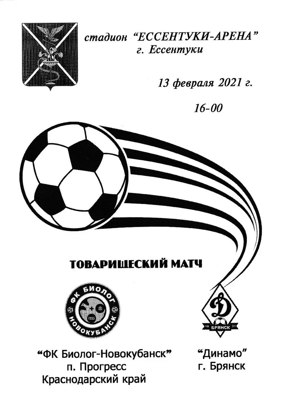 Биолог-Новокубанск - Динамо (Брянск) 13.02.2021 тм