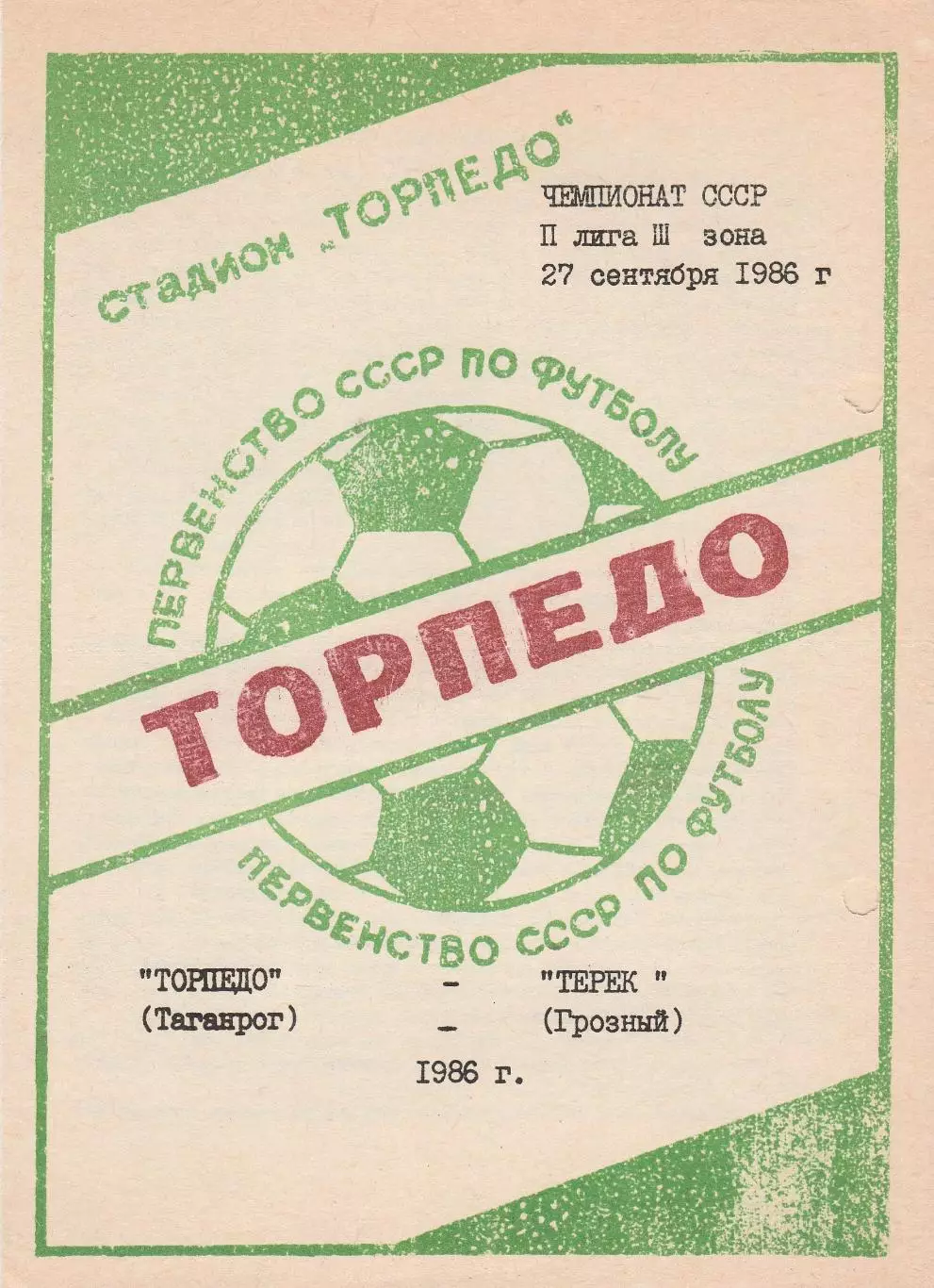 Торпедо (Таганрог) - Терек (Грозный) 27.09. 1986