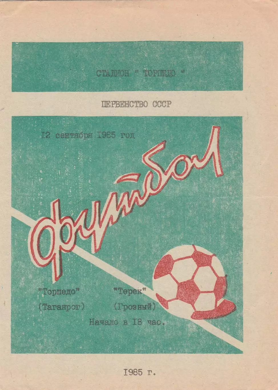 Торпедо (Таганрог) - Терек (Грозный) 12.09.1985