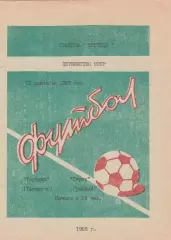 Торпедо (Таганрог) - Терек (Грозный) 12.09.1985