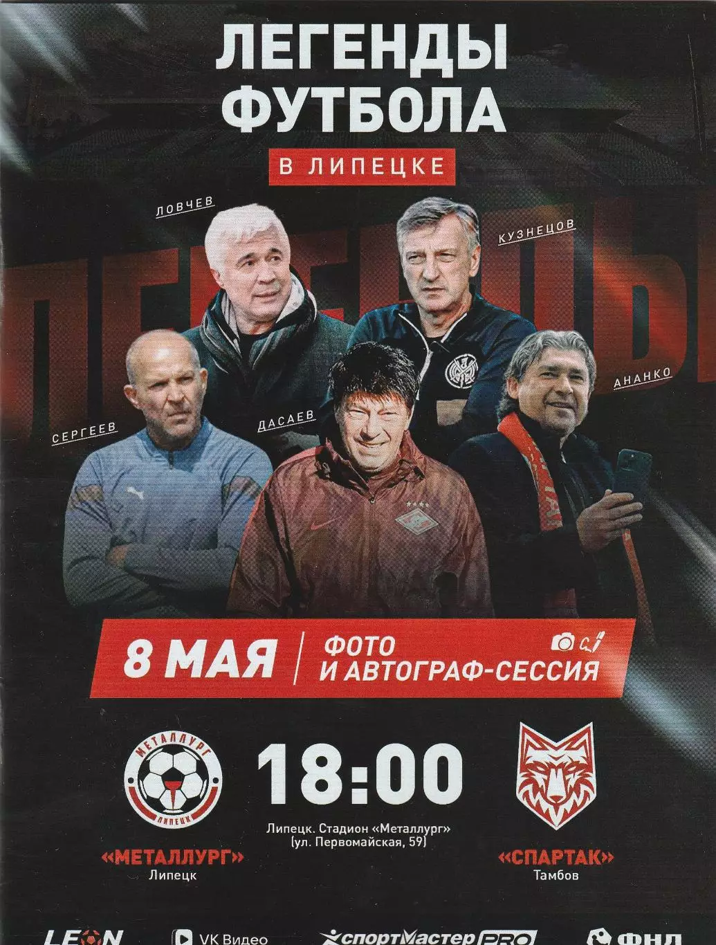 Металлург (Липецк)- Спартак (Тамбов) 08.05.2026 (20 стр. тир. 250 шт)