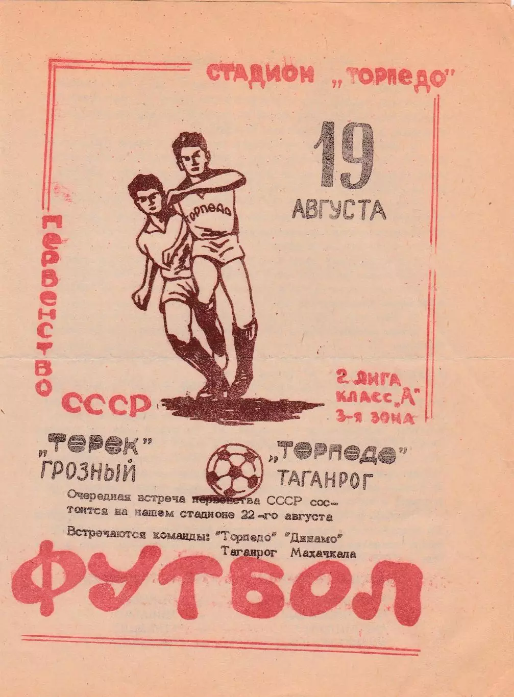 Торпедо (Таганрог) - Терек (Грозный) 19.08.1981