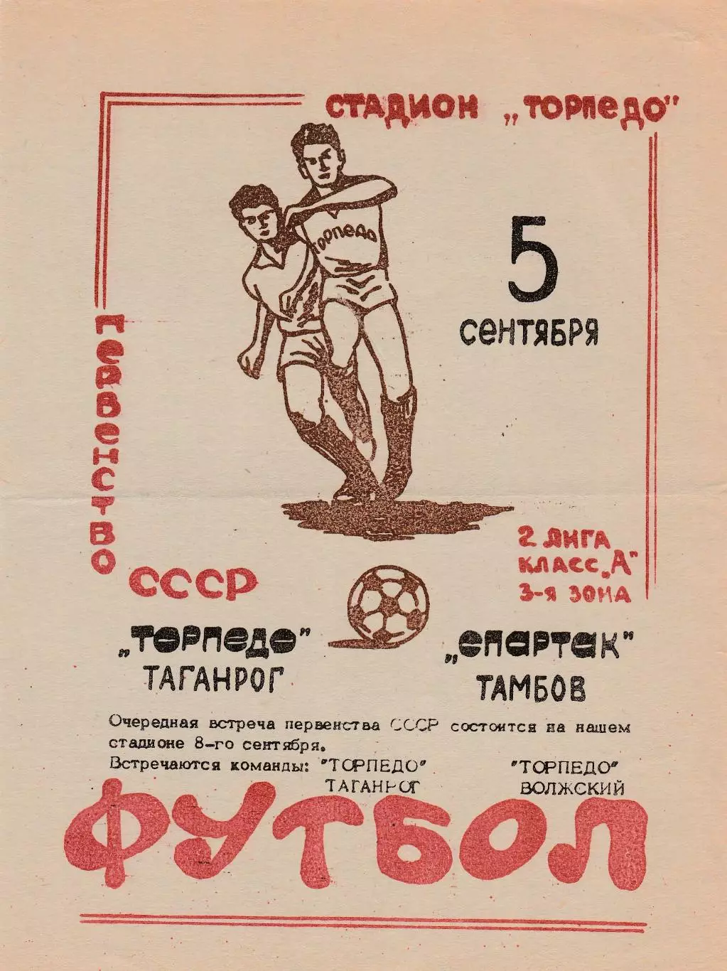 Торпедо (Таганрог) - Спартак (Тамбов) 05.09.1981