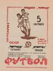 Торпедо (Таганрог) - Спартак (Тамбов) 05.09.1981