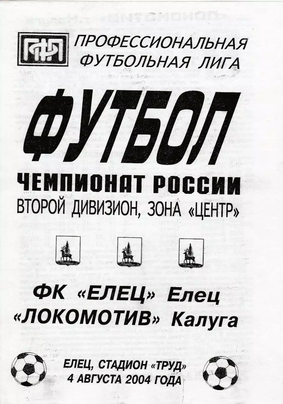 ФК Елец - Локомотив (Калуга) 04.08.2004