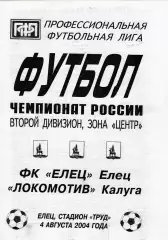 ФК Елец - Локомотив (Калуга) 04.08.2004