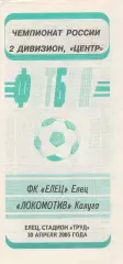 ФК Елец - Локомотив (Калуга) 30.04.2005